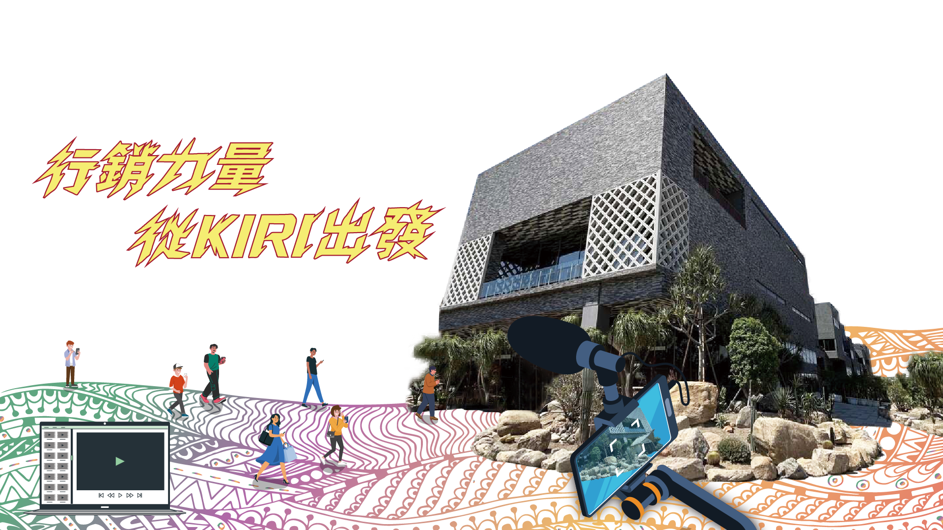 桃園市政府原住民族行政局 影音行銷培力計畫