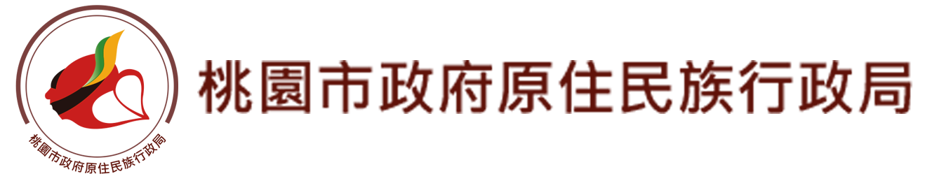 桃園市政府原住民族行政局
