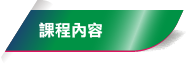 課程內容