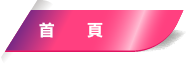 首頁