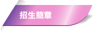 招生簡章