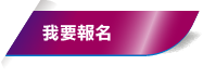 我要報名