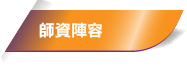 師資陣容