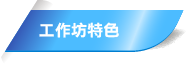 工作坊特色